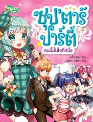 Monkey Books ซุป'ตาร์ปาร์ตี้ คนนี้มั่นใจที่หนึ่ง (การ์ตูนความรู้) (มังกี้บุ๊กส์)