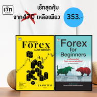 สำนักพิมพ์ เช็ก หนังสือ Setสุดคุ้ม Forex พิชิตตลาดForex