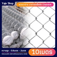 ลวดตาข่าย เชนลิ้ง ตาข่ายล้อมสวน รั้วเหล็กถัก ยาว10เมตร ลวดตาข่ายเหล็กถัก Chain link ลวด 1.8mm-2.9mm 