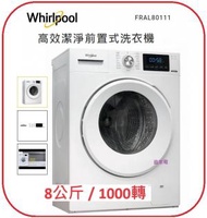 Whirlpool - 包基本安裝 820mm高 FRAL80111 8kg 高效潔淨前置滾筒式洗衣機 - 香港行貨 惠而浦 WHIRLPOOL