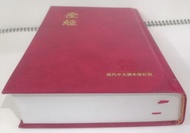 香港聖經公會現代中文譯本修訂版深紅色聖經