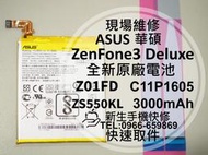 免運【新生手機快修】華碩 ZenFone3Deluxe 原廠電池 ZS550KL Z01FD C11P1605 現場維修