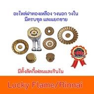 อะไหล่แท้ ฝาทองเหลือง เตาแก๊ส ลัคกี้เฟลม และ เตาแก๊ส รินไน ทุกรุ่น ฝาวงใน ฝาวงนอก Lucky Flame - Rinnai เลือกรุ่นได้