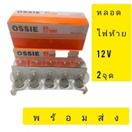 หลอดไฟ หลอดไฟหน้าOSSIEแท้หน้ามอเตอรไซT19-12v35/35w12V25/25wท้าย12V ไฟเลี้ยว(ยกกล่อง)10หลอดใส่ดรีมwav