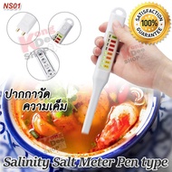 Salinity Salt Meter Pen type NS01 0.3%-2.0% ปากกาวัดความเค็ม วัดความเข้มข้นของเกลือ ในน้ำ อาหาร น้ำเ