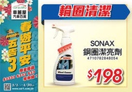 『車麗屋』鋁圈清潔劑SONAX鋼圈潔亮劑500ml