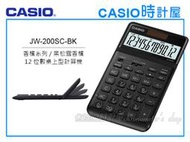 CASIO卡西歐 手錶專賣店 時計屋 JW-200SC-BK 商用桌上型 12位數計算機 可掀式面板 JW-200SC