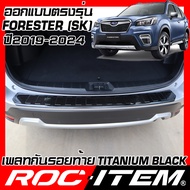ROC ITEM Plate กันรอยท้าย SUBARU FORESTER SK ปี2019-2024 BLACK TITANIUM สีดำ ไทเทเนี่ยม ชุดแต่ง กันร