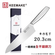 【日本極KEEMAKE】日本極 高碳鋼 輕巧極緻一體構造 不鏽鋼牛刀-20.3cm(牛刀包丁)