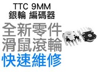 TTC 9MM 銀輪 滑鼠滾輪編碼器 羅技 G403 G603 G703 雷蛇 電競 滑鼠滾輪 故障 全新零件 快速維修