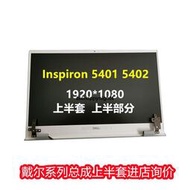 適用 原裝 DELL戴爾 Inspiron 5401 5402 液晶屏 總成 上半部分
