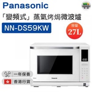 NN-DS59KW 「變頻式」蒸氣烤焗微波爐（27公升）【香港行貨】