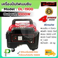 เครื่องกำเนิดไฟฟ้า เครื่องปั่นไฟ เบนซิน 1000W 1.0kW DALICO รุ่น DL-1900 (มีหูหิ้ว)