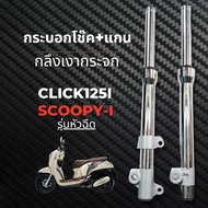 โช๊คหน้าHonda CLICK110I125I SCOOPY-I กลึงเงากระจก เงาแสบตา กระบอกโช๊ค+แกน