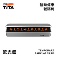 『典』經典造型泊車聯絡電話號碼牌｜ 瞬間切換號碼的顯示與隱藏