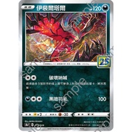 {Turtle Shop} Yveltal 25th Anniversary 25th S8a F 013/028 Pokémon PTCG Chinese Version