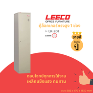 LEECO ลีโก้ ตู้เหล็ก ตู้ล็อคเกอร์ ทรงสูง ตู้อเนกประสงค์ 1 บาน พร้อมราวแขวนเสื้อ รุ่น LK-201