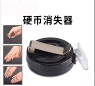魔術道具 - 硬幣消失器