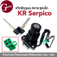สวิทช์กุญแจ 4สาย KR KR-Serpico (ชุดเล็ก) สวิทกุญแจ Kawasaki เคอาร์ เซอร์ปิโก้ สวิทซ์กุญแจชุดเล็ก KR 