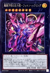 遊戲王 LOCR-JP010 超銀河眼光子龍-光子咆哮 SER 銀碎