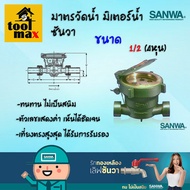 SANWA มาตรวัดน้ำ มิเตอร์น้ำ ซันวา ขนาด 1/2" (4 หุน)