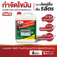 Bactocel แบคโตเซล 3001 5ลิตร กำจัดไขมัน จุลินทรีย์บ่อดักไขมัน กำจัดกลิ่นเหม็นไขมัน บ่อดักไขมัน ท่อตั