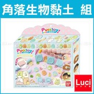 角落生物黏土 Pucclay 角色模型 美勞玩具 套組 企鵝 白熊 貓咪 萬代 吊飾 手作DIY 日版 LUCI日本代購