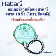 พัดลมHatari มอเตอร์ส่ายพัดลมติดผนังโคจร ฮาตาริ ขนาด18 นิ้ว ป้ายเขียว #พัดลม #อะไหล่ #เครื่องใช้ไฟฟ้า #อุปกรณ์ #ในครัว