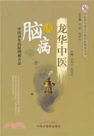 龍華中醫談腦病：中醫養生的原理和方法（簡體書）