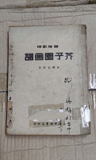 銅版芥子園畫譜