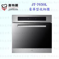 【KW廚房世界】高雄喜特麗 JT-7650L 豪華型收納櫃 JT-7650 ☆橫流扇設計 實體店面 可刷卡