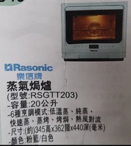 樂信蒸氣焗爐 Rasonic  RSGTT203