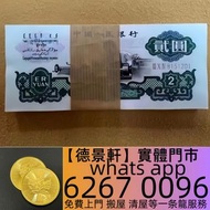 全港各區高價收購  舊錢幣 紙幣，舊版人民幣，第一套人民幣，第二套人民幣，第三套人民幣，第四套人民幣，民國紙幣，民國幣，中國紀念幣，中國紀念金幣，1979年建國30週年紀念金幣，熊貓金幣，中國生肖金幣