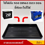 CKN V-TECH ถาดรองแบตเตอรี่ N50 NS50 D23R/L D26L/R ขนาด 18 x 26.8 ซม. ขนาดกลาง สำหรับรถยนต์ พลาสติกวา