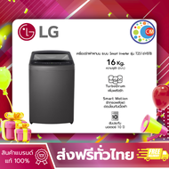 LG เครื่องซักผ้าฝาบน 16 กก. รุ่น T2516VBTB ระบบ Smart Inverter