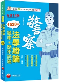 2024法學緒論: 題庫+歷年試題 (第14版/一般警察人員)