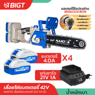 เลื่อยโซ่แบตเตอรี่ไฟฟ้า 42V แบตคู่ 11.5'' Nakita 100% มอเตอร์ไร้แปรงถ่าน เลื่อยไฟฟ้าไร้สาย เลื่อยไฟฟ