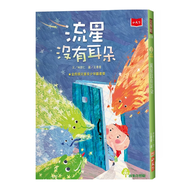 流星沒有耳朵 20.5 x 14.8 x 1.1cm 6~10歲 144頁  小天下