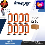 แคลมป์  จับชิ้นงาน ซี แพ๊ค8ชิ้น  2 3 4 นิ้ว งาน จับไม้ จับเหล็ก diy  clamp C ปากกา จับชิ้นงาน ตัวซี 