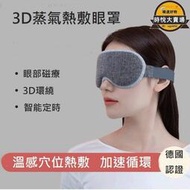 免運 3D蒸氣熱敷眼罩 護眼罩 按摩眼罩 熱敷眼罩 睡眠眼罩 防藍光助眠眼罩 USB眼罩 穴位按摩【台灣公司免稅開發票】