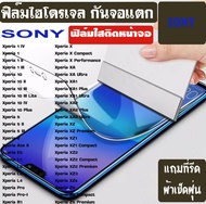 ฟิล์ม ไฮโดรเจล กันจอแตก SONY Xperia1 Xperia II Xperia1III Xperia10 Xperia10II Xperia10III Xperia10IV Xperia10Plus Xperia5 Xperia5II Xperia5III Xperia8 XperiaL1 XperiaXAUltra XperiaXA1 XperiaXA1Plus XperiaXA1Ultra XperiaXA2 Z5 XZ2