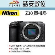 《喆安數位》Nikon Z30 單機身  Z系列微單 4K 眼睛偵測自動對焦 平輸 店保一年 #4