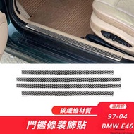 台灣現貨BMW 寶馬 老3系 E46 改裝 配件 內飾碳纖維 門檻條 踏板裝飾貼