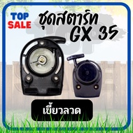 ชุดสตาร์ท HONDA GX35ลานสตาร์ท เครื่องตัดหญ้า 4 จังหวะ แบบ ลวด/4เขี้ยว ดึงเบา GX35/UMK435