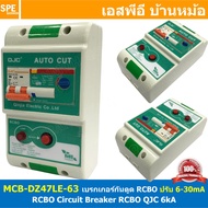 [ 1 ชิ้น ] MCB-DZ47LE-63 เบรกเกอร์ RCBO 2P 63A 30mA Circuit Breaker QJC 6kA เบรกเกอร์ 2โพล 63แอมป์ ก