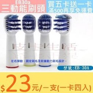 歐樂B 副廠 Oral-B電動牙刷頭  EB30 三動能刷頭