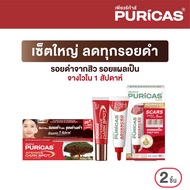 เซ็ตใหญ่ ลดเลือนรอยดำจากสิว รอยแผลเป็น Puricas Intensive Dark sport scar gel 20g.+ Advanced 20g.