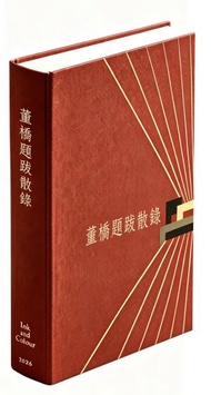 董橋題跋散錄