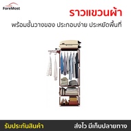 🔥ขายดี🔥 ราวแขวนผ้า พร้อมชั้นวางของ ประกอบง่าย ประหยัดพื้นที่ - ราวผ้าในห้อง ราวตากผ้าคอนโด ราวแขวนผ้