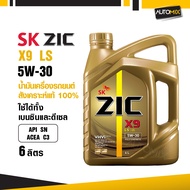 ZIC X9 LS 5W30 ขนาด 6 ลิตร เบนซิน ดีเซล API SN/ACEA C3 สังเคราะห์แท้ 100% Base Oil Group III ระยะเปล